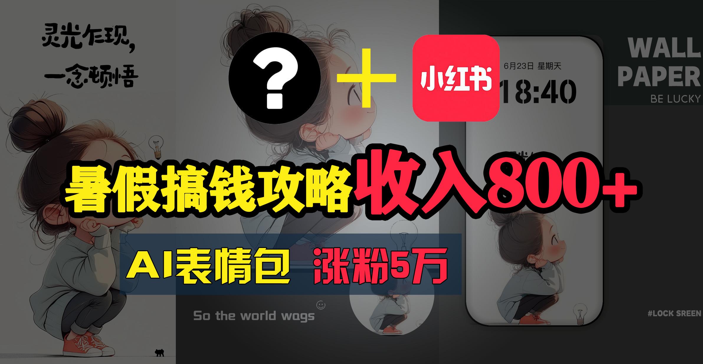 暑假搞钱攻略：AI表情包项目，操作简单收益高-小艾项目网