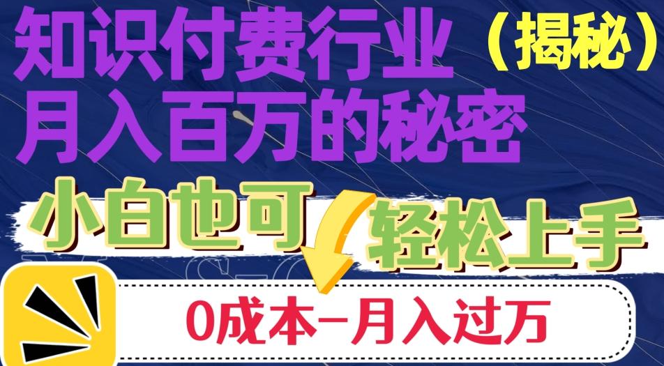 揭秘知识付费行业月入百万的秘密，小白也可轻松上手，月入过万-小艾项目网