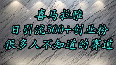 喜马拉雅，小而精的流量赛道，日进500+精准创业粉-小艾项目网