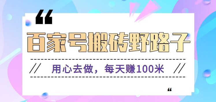 百家号搬砖野路子玩法,用心去做,每天赚100米还是相对容易【附操作流程】-小艾项目网