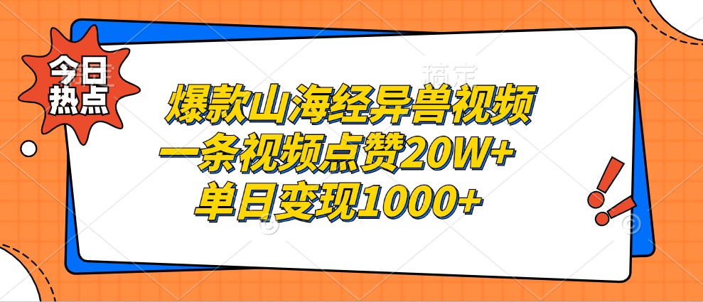 爆款山海经异兽视频,一条视频点赞20W+,单日变现1000+-小艾项目网