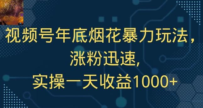 视频号年底烟花暴力玩法,涨粉迅速,实操一天收益1000+