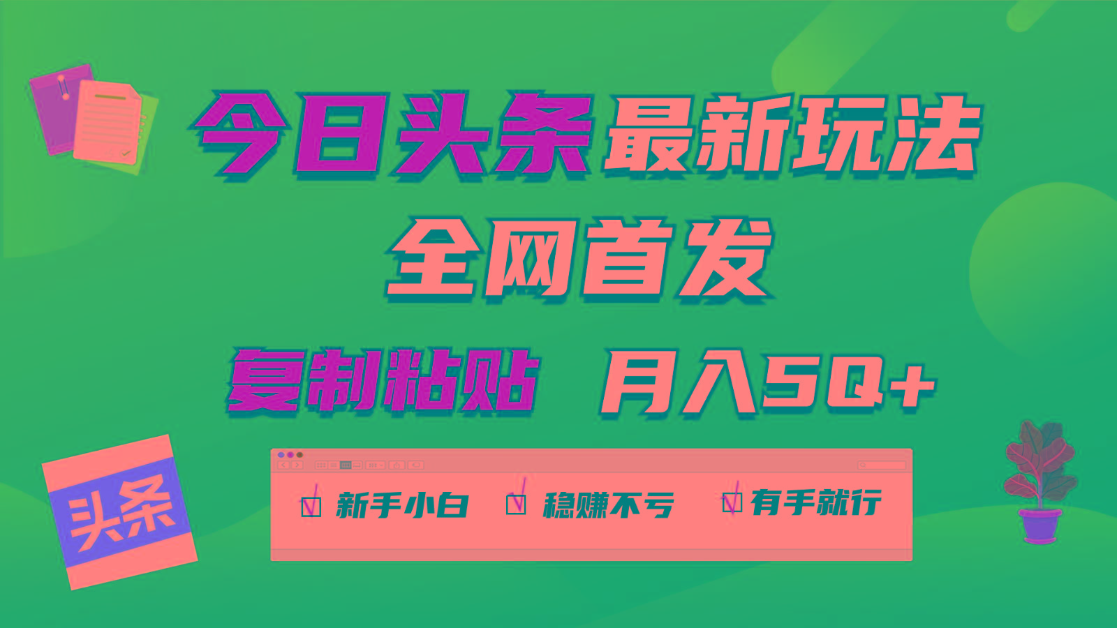 今日头条最新玩法全网首发,无脑复制粘贴 每天2小时月入5000+,非常适合新手小白-小艾项目网