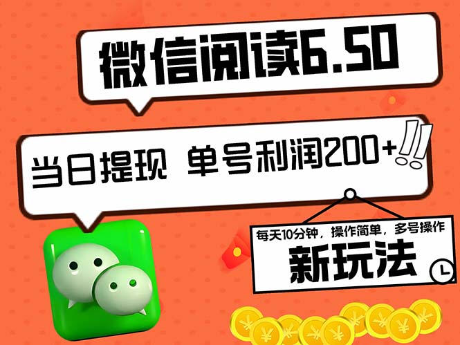 2024最新微信阅读6.50新玩法，5-10分钟 日利润200+，0成本当日提现，可...-小艾项目网