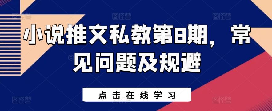 小说推文私教第8期，常见问题及规避-小艾项目网
