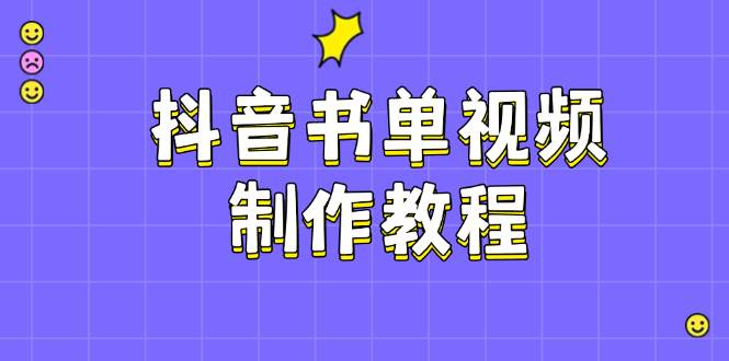 抖音书单视频制作教程,涵盖PS、剪映、PR操作,热门原理,助你账号起飞-小艾项目网