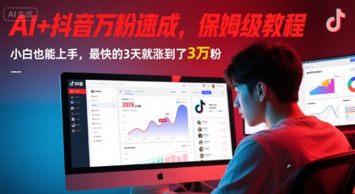AI+抖音万粉速成，保姆级教程，小白也能上手，最快的3天就涨到了3万粉(更新)-小艾项目网