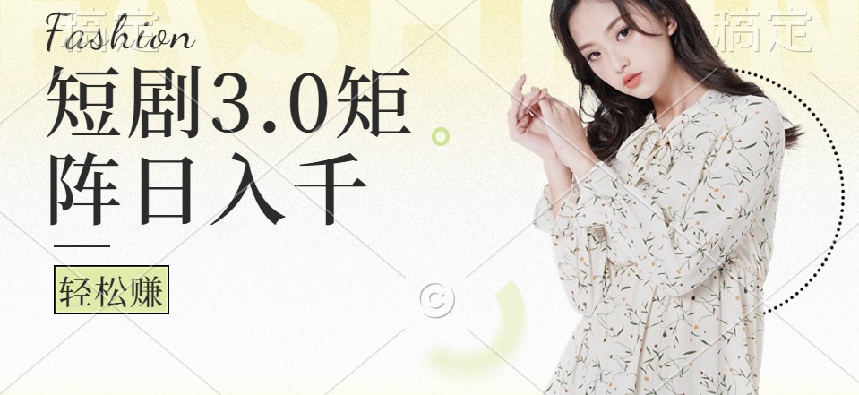 短剧3.0矩阵玩法，超简单，普通人每天可以收入1000+-小艾项目网