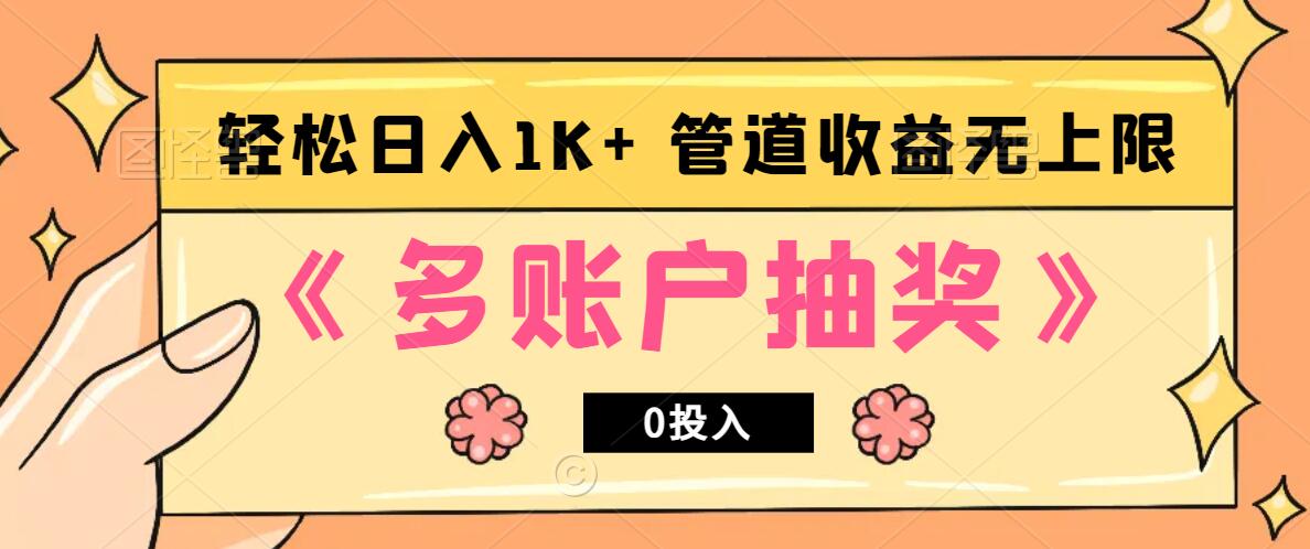 多账号抽奖，0投入也能赚收益，轻松日入1k+，管道收益无上限-小艾项目网