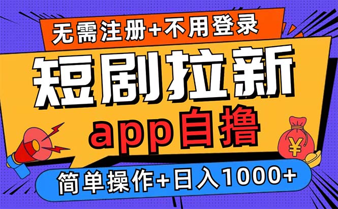 短剧拉新项目自撸玩法，不用注册不用登录，0撸拉新日入1000+-小艾项目网