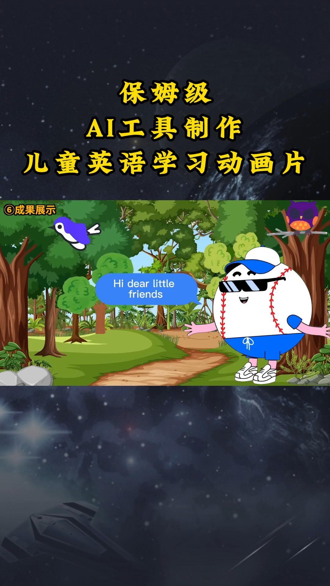 AI工具制作儿童英语学习动画片，实操演示保姆级全套课程-小艾项目网