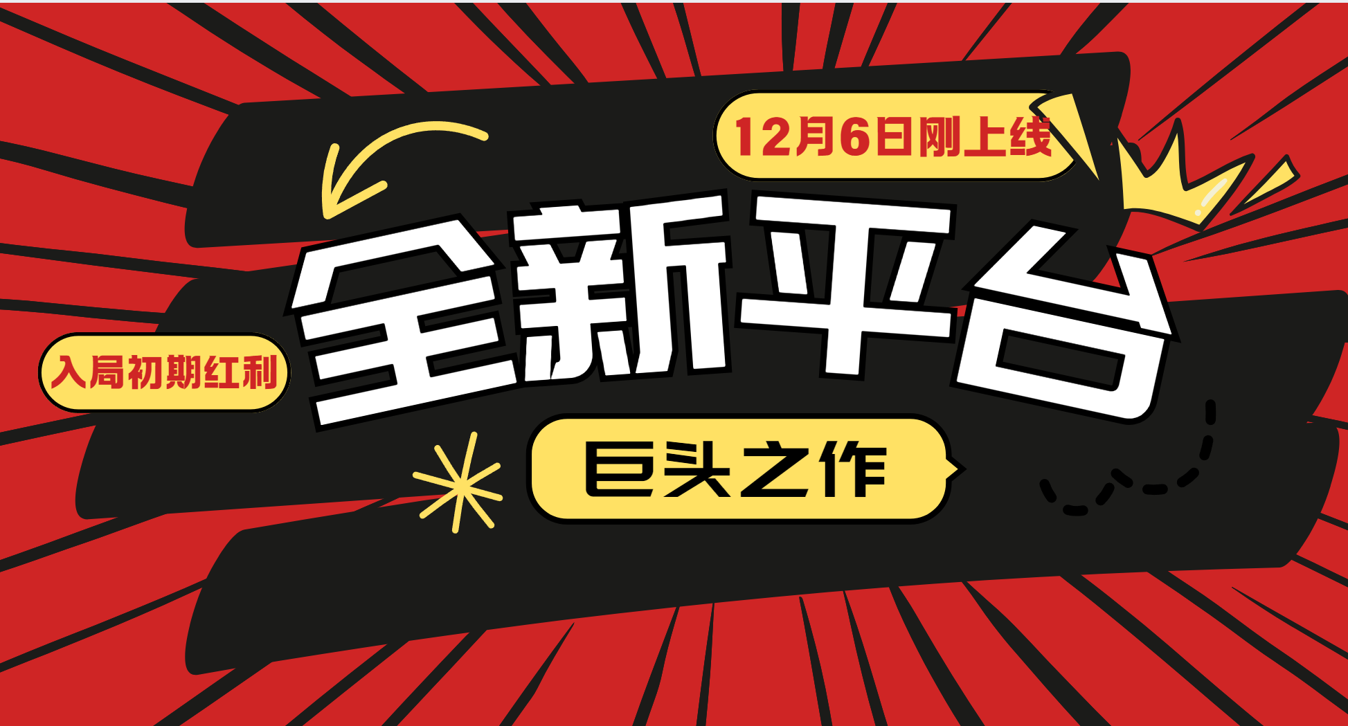 又一个全新平台巨头之作，12月6日刚上线，小白入局初期红利的关键，想吃初期红利的-小艾项目网