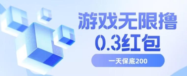 游戏无限撸0.3红包，号多少取决你搞多久，多撸多得，保底一天200+【揭秘】-小艾项目网