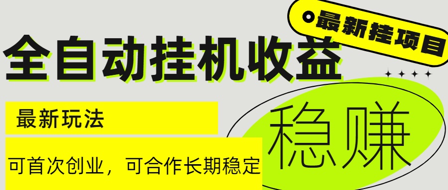 6月最新全自动挂机项目日入2000+长期稳定收益-小艾项目网