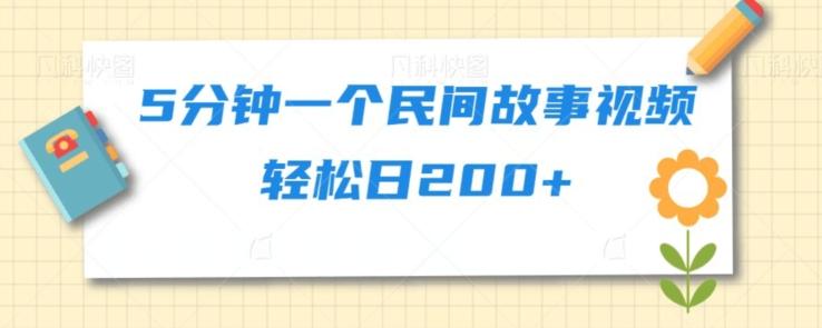 5分钟一个民间故事视频轻松日200+-小艾项目网