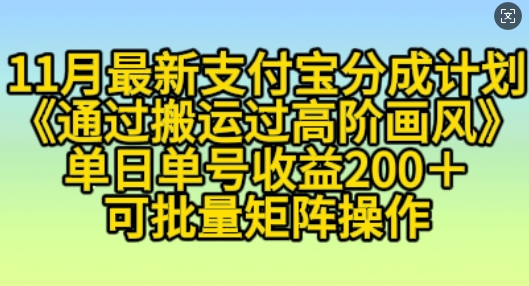 11月支付宝分成计划“通过搬运过高阶画风”，小白操作单日单号收益200+，可放大操作【揭秘】-小艾项目网