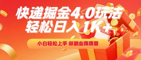 快递掘金4.0玩法，轻松日入1K+，小白轻松上手，做副业嘎嘎香【揭秘】-小艾项目网