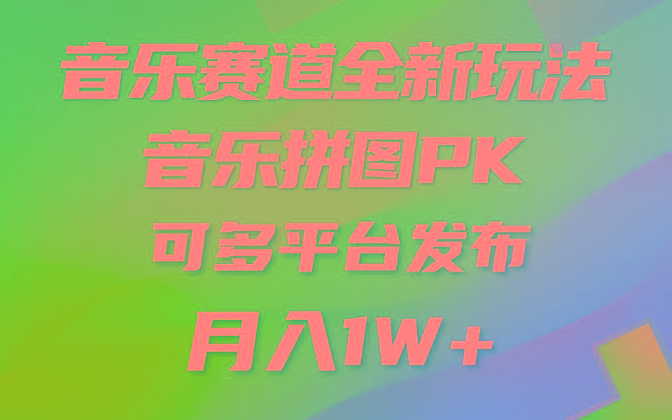 音乐赛道新玩法，纯原创不违规，所有平台均可发布 略微有点门槛，但与...-小艾项目网