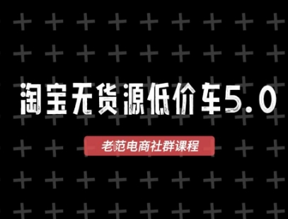淘宝无货源2025VIP教程，​最新的淘宝无货源课程，1688代发，蓝海选品，零成本创业首选-小艾项目网