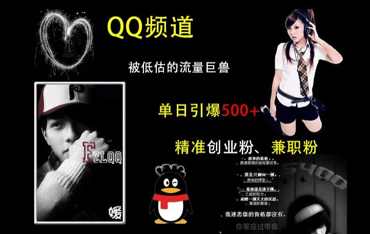 QQ频道:被低估的流量巨兽,单日引爆500+精准创业粉、兼职粉的引流秘籍