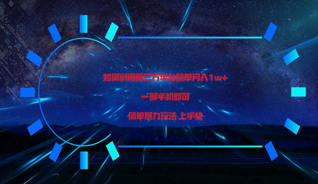 利用第三方放单平台实行变现月入1w+，简单暴利上手快，一部手机即可！-小艾项目网