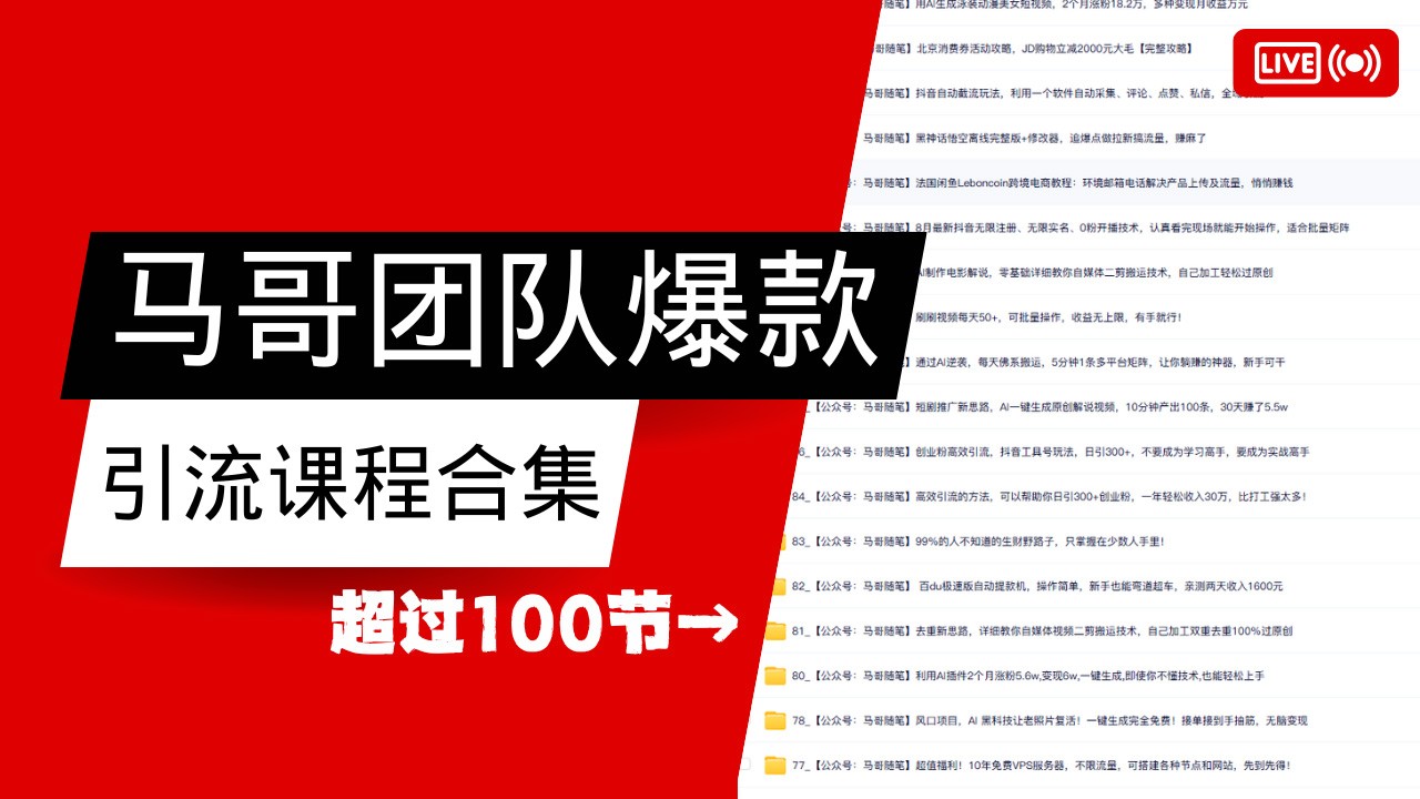 马哥团队【122节】最全项目爆款引流课程合集【持续更新】-小艾项目网