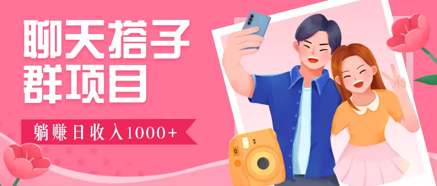 无门槛群自动操作日入1000~3000+,超火搭子群,附免费后台支持-小艾项目网