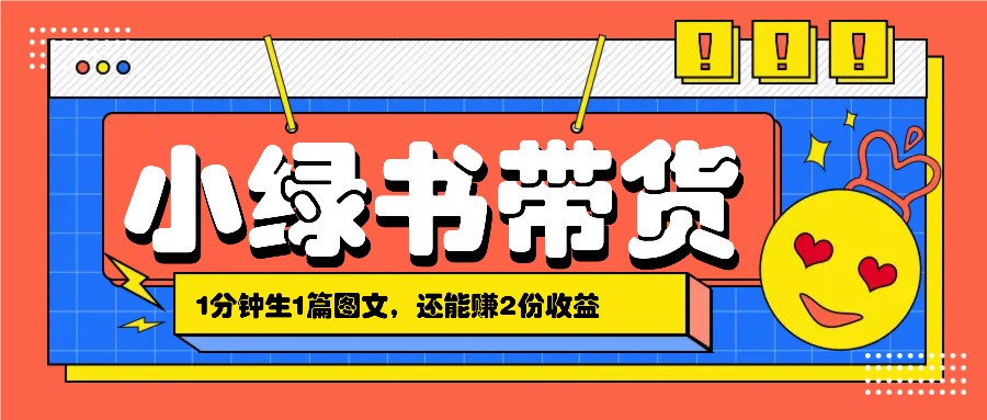 小绿书搬运带货，1分钟一篇，还能赚2份收益，月收入几千上万-小艾项目网