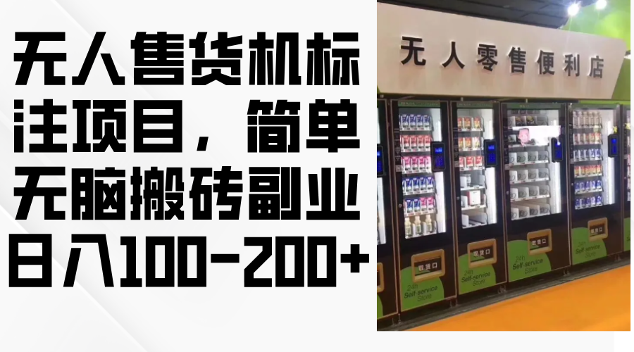 无人售货机标注项目，简单无脑搬砖副业，日入100-200+-小艾项目网