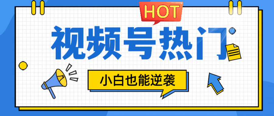 视频号分成计划热门赛道，把握流量，小白也能逆袭-小艾项目网