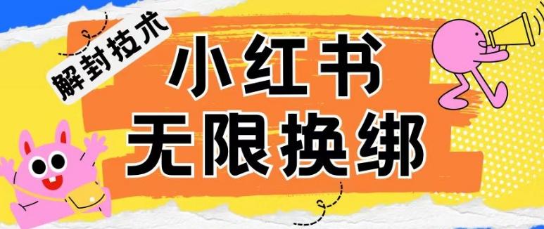 小红书、账号封禁，解封无限换绑技术【揭秘】-小艾项目网