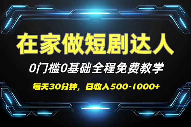 短剧代发，0基础0费用，全程免费教学，日入500-1000+-小艾项目网