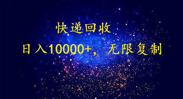 (9464期)完美落地，暴利快递回收项目。每天收入10000+，可无限放大-小艾项目网