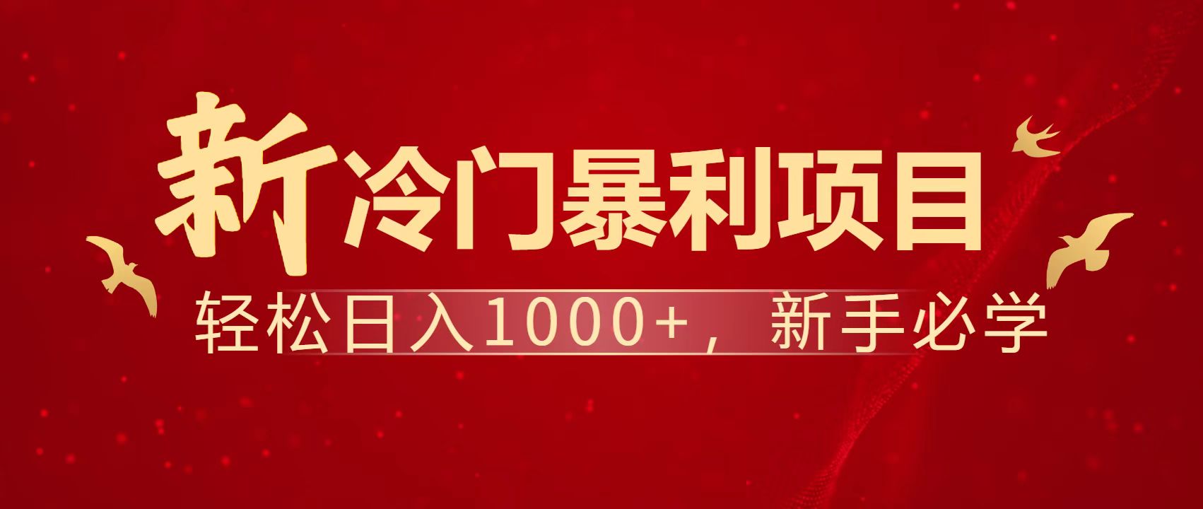 暴利项目，每天被动收益1500+，长期管道收益！0成本自己做老板！-小艾项目网