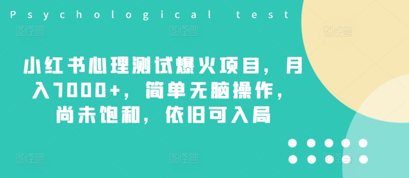 小红书心理测试爆火项目,月入7000+,简单无脑操作,尚未饱和,依旧可入局