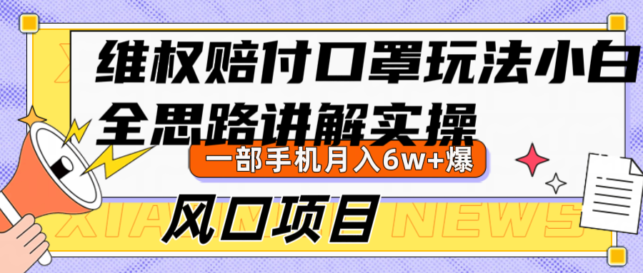 维权赔付口罩玩法，小白也能月入6w+，风口项目实操-小艾项目网