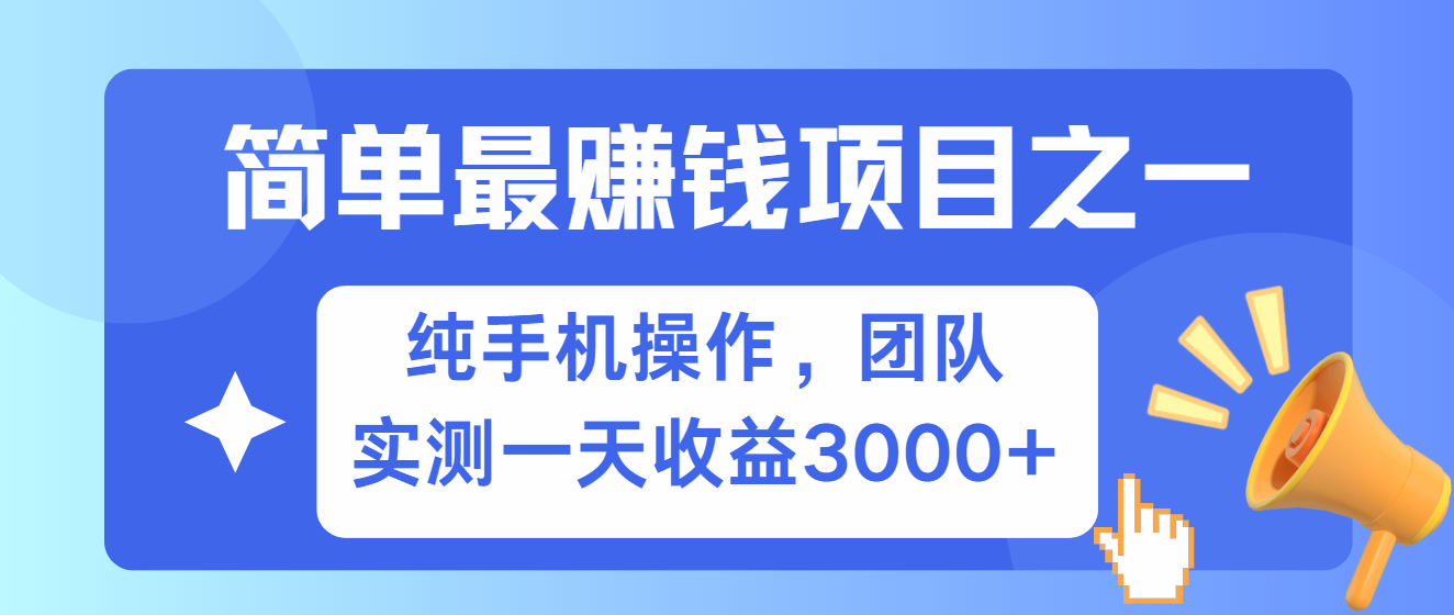 简单有手机就能做的项目，收益可观，可矩阵操作，兼职做每天500+-小艾项目网