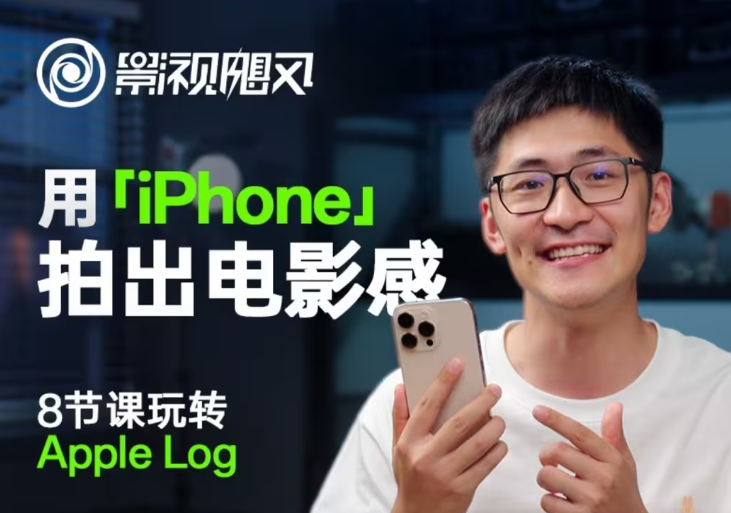影视飓风玩转Apple Log,八节课带你用iPhone拍出电影感!【无水印版】-小艾项目网