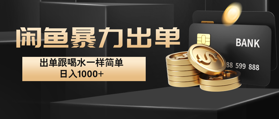 闲鱼暴力出单，出单跟喝水一样简单，日入1000+ -小艾项目网