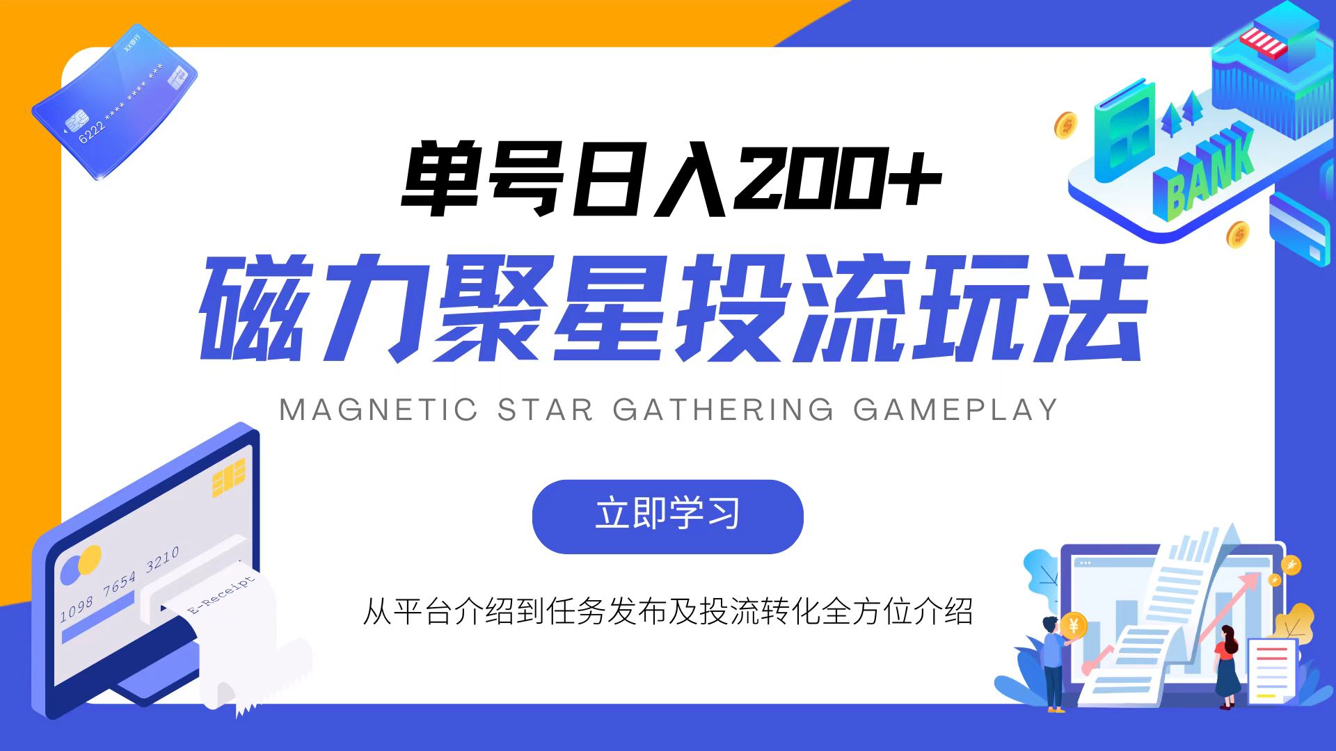 磁力聚星投流玩法，简单操作，全年可做-小艾项目网