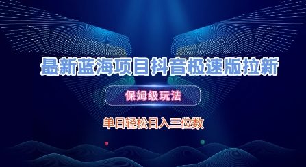 最新蓝海项目抖音极速版拉新，保姆级玩法，单日轻松日入三位数-小艾项目网