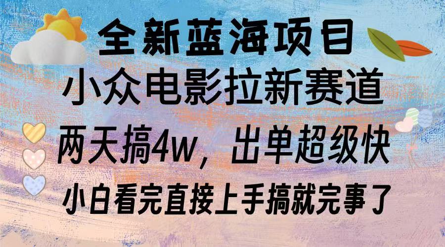 全新蓝海项目 电影拉新两天实操搞了3w，超好出单 每天2小时轻轻松松手上-小艾项目网