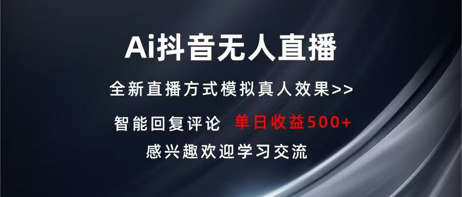 Ai抖音无人直播 单机500+ 打造属于你的日不落直播间 长期稳定项目 感兴...-小艾项目网
