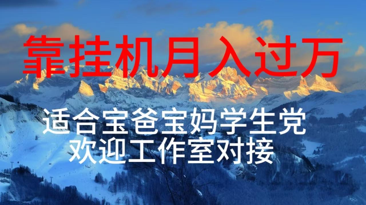 每天躺着日入几百挂机项目，适合宝爸宝妈学生党工作室对接-小艾项目网