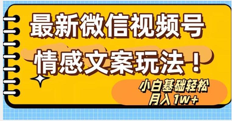 微信视频号情感文案最新玩法，小白轻松月入1万+无脑搬运【揭秘】-小艾项目网