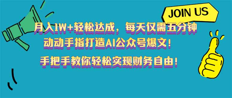 月入1W+轻松达成，每天仅需五分钟，动动手指打造AI公众号爆文！完美副...-小艾项目网