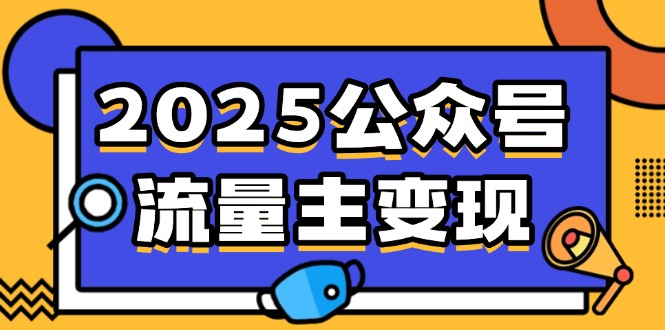 2025公众号流量主变现，0成本启动，AI产文，小绿书搬砖全攻略！-小艾项目网
