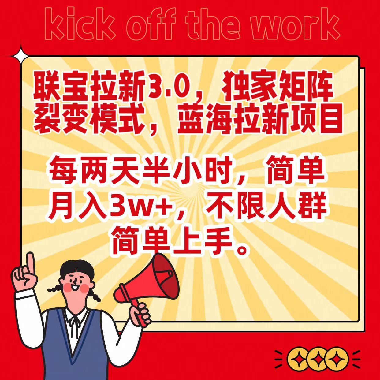 联宝蓝海拉新3.0，独家矩阵裂变模式，每两天半小时，简单月入3w+，不限人群简单上手-小艾项目网