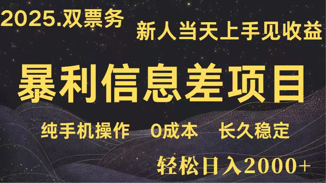 日入2000+  高利润信息差项目 副业翻身  新人当天收益  小白长期饭票-小艾项目网