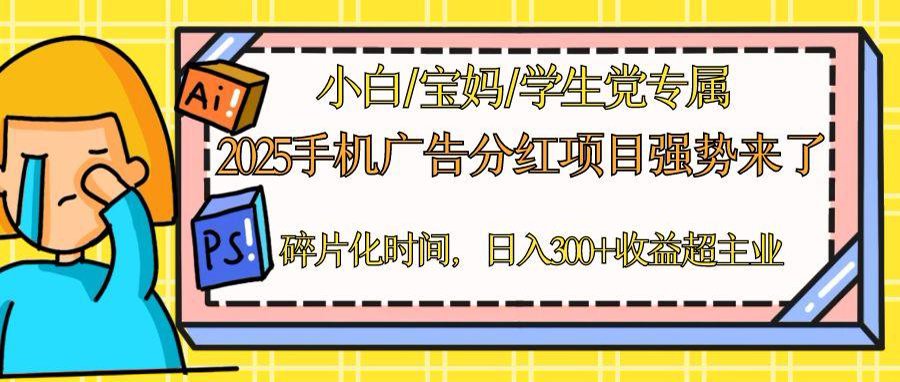 2025手机广告分红，一部手机日入300＋可矩阵！碎片化时间操作，副业超主业-小艾项目网
